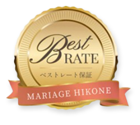 Best RATE ベストレート保証 MARIAGE HIKONE