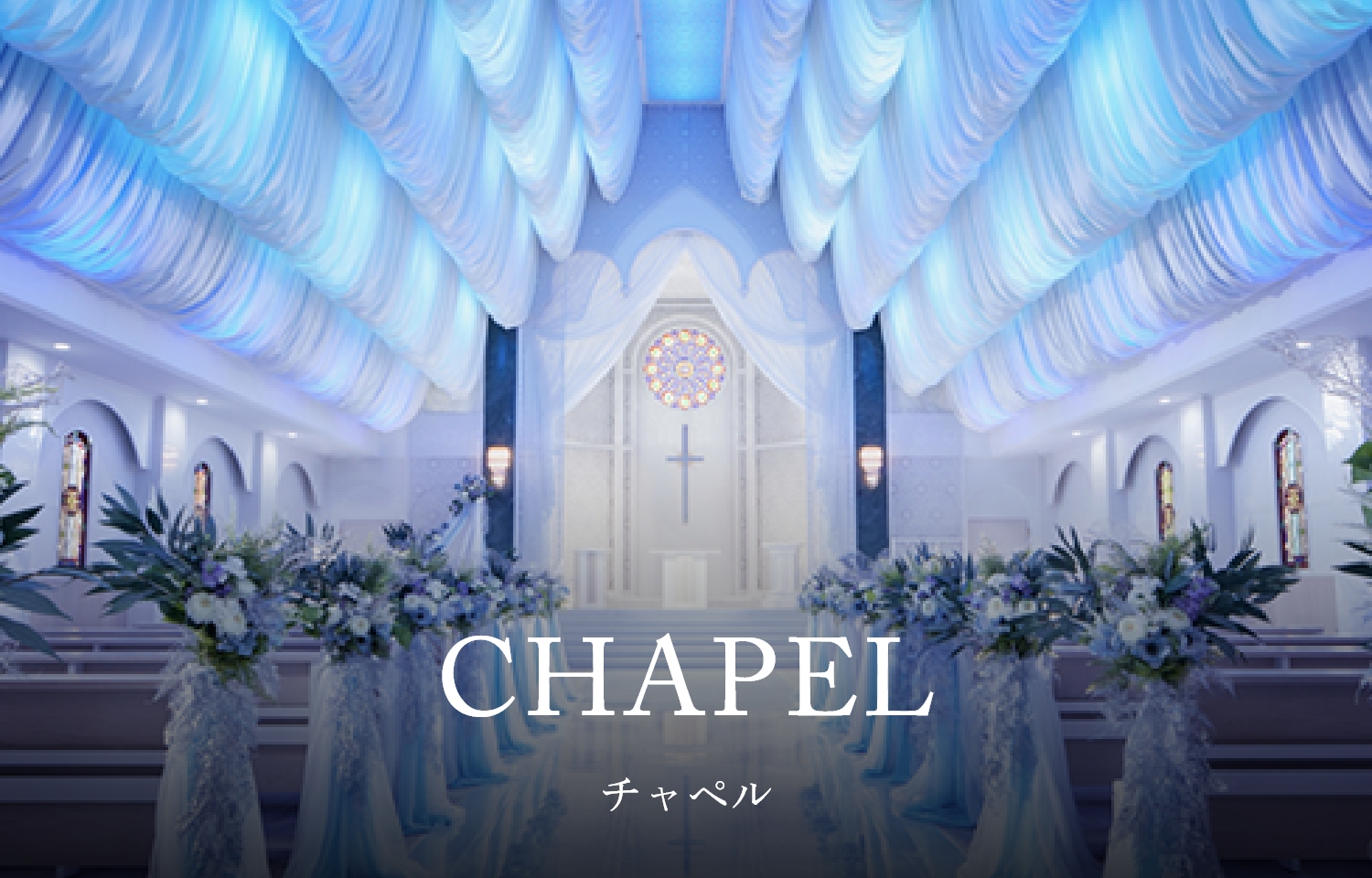 CHAPEL チャペル