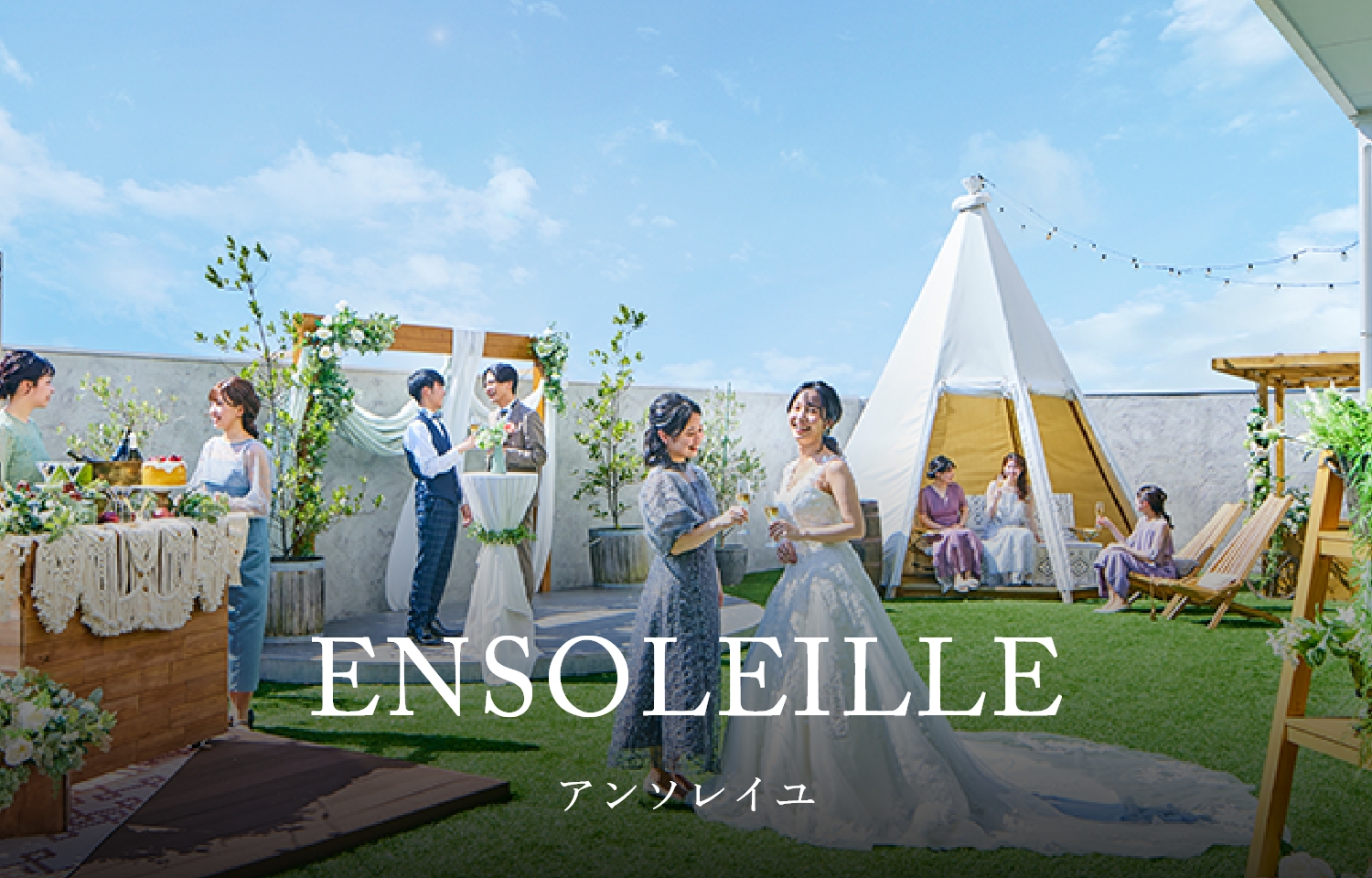 ENSOLEILLE アンソレイユ