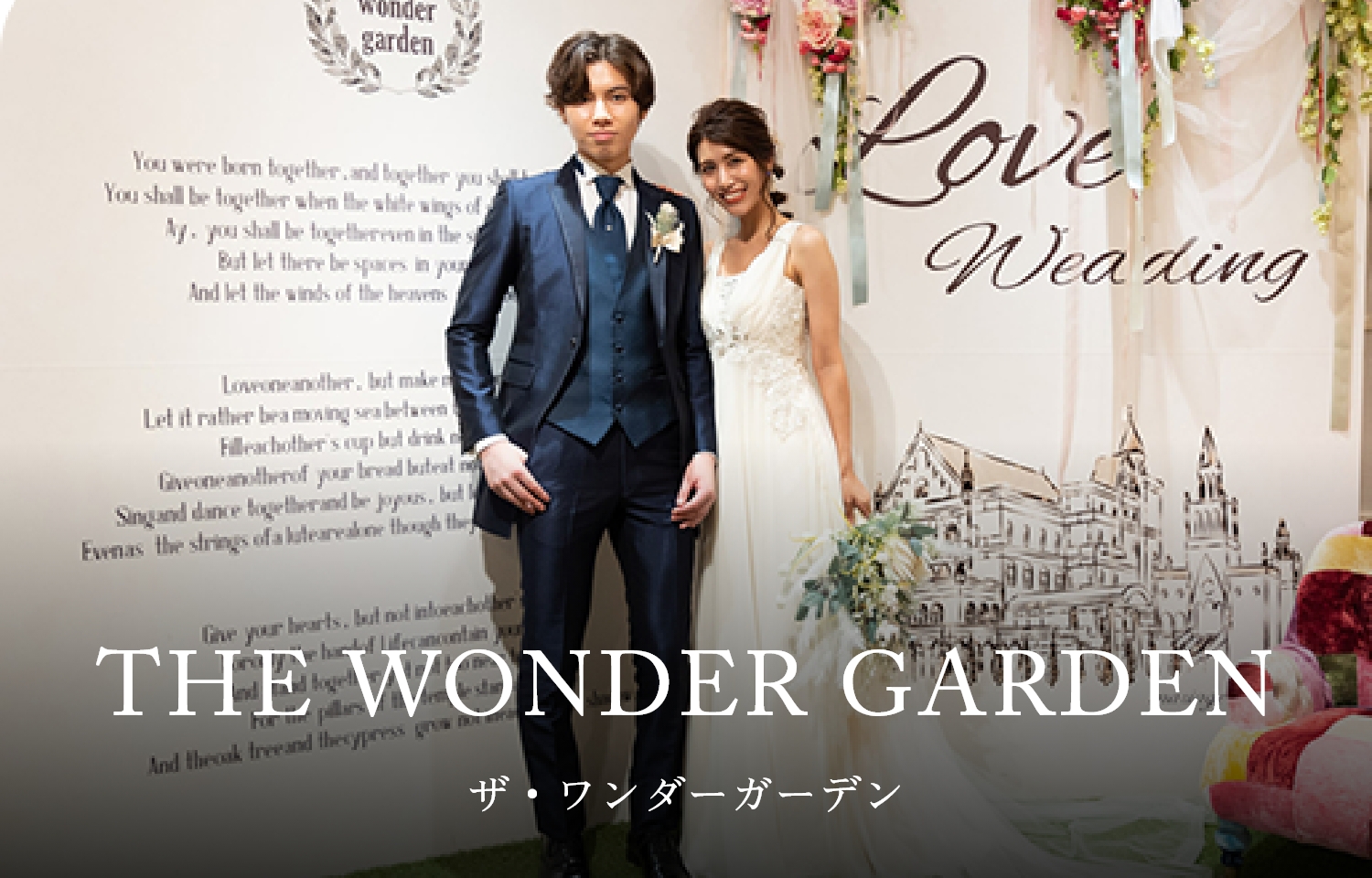 THE WONDER GARDEN ザ・ワンダーガーデン