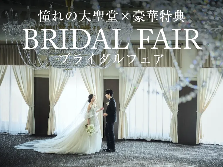 憧れの大聖堂ｘ豪華特典 BRIDAL FAIR ブライダルフェア