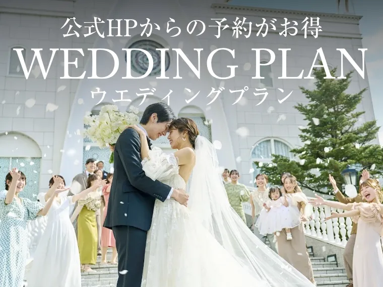 公式HPからの予約がお得 WEDDING PLAN ウエディングプラン