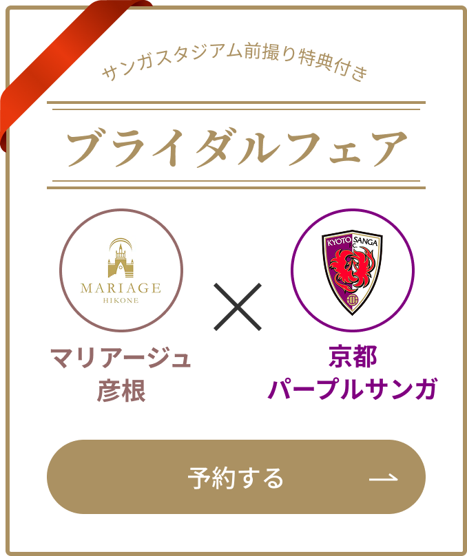 ブライダルフェア