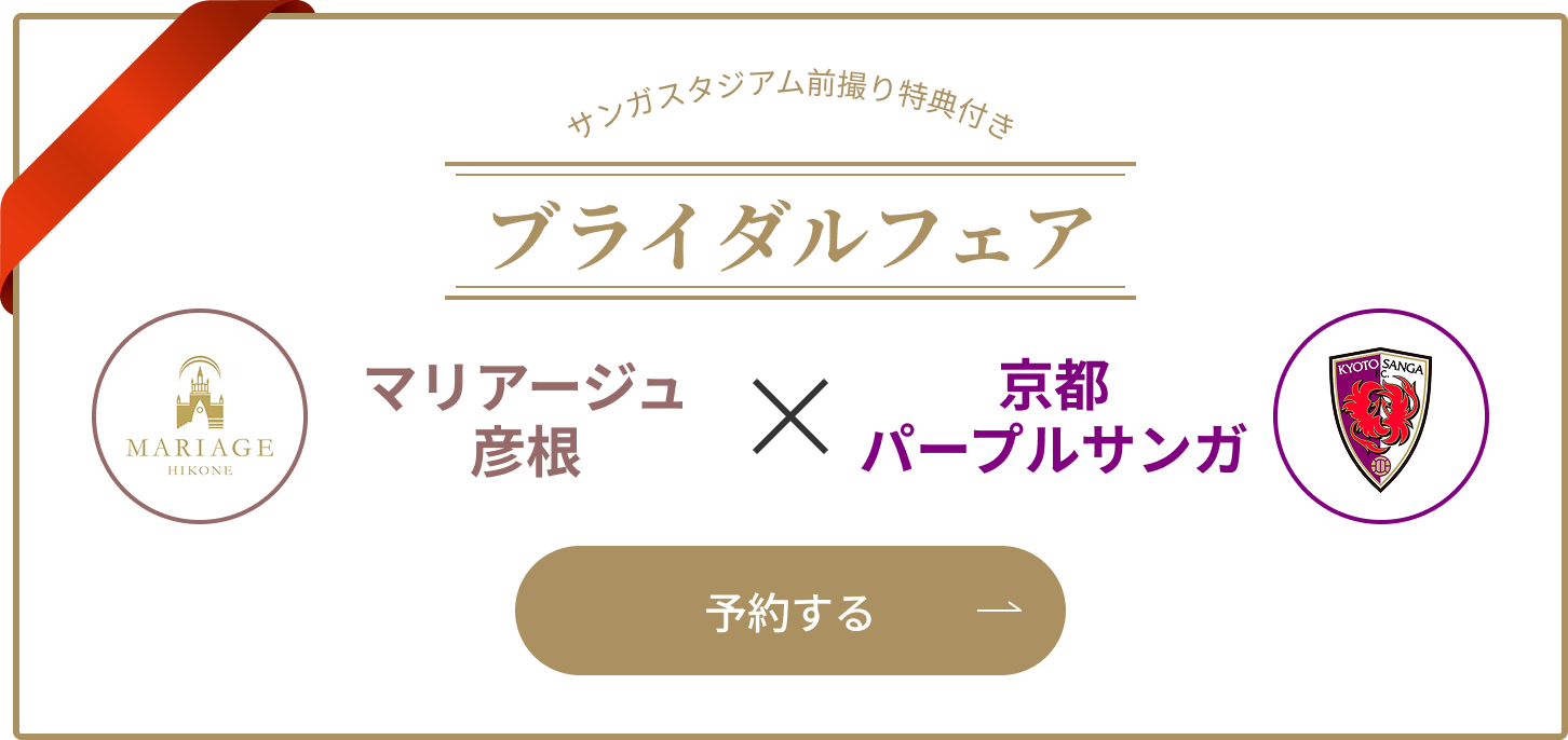 ブライダルフェア