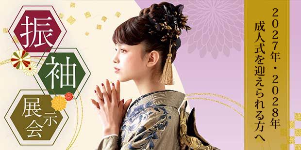 2027年・2028年成人式を迎えられる方 振袖展