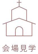 会場見学